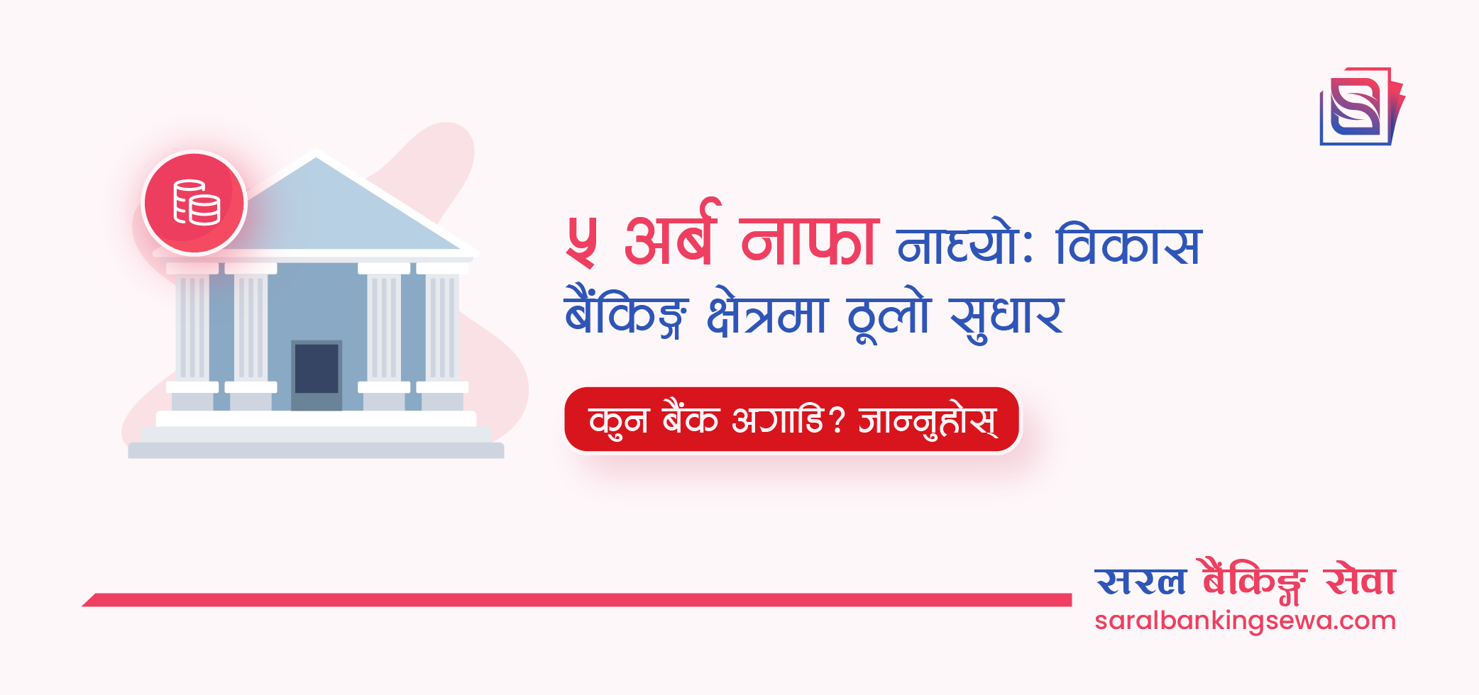 Banner image with the text "Net profit of 5 Arba Crosses: Development Banking sector improving" and the logo of Saral Banking Sewa